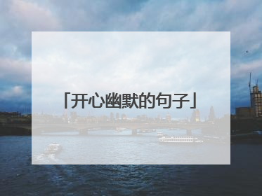 开心幽默的句子