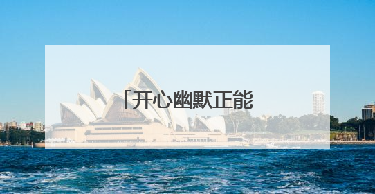 开心幽默正能量的精辟句子