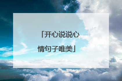开心说说心情句子唯美