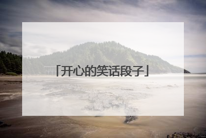 开心的笑话段子