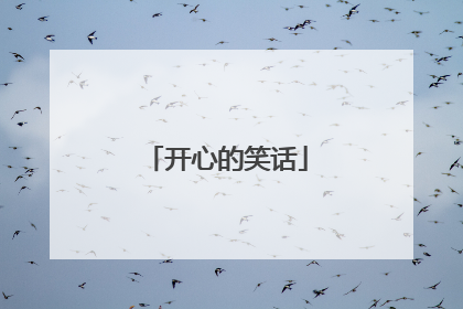 开心的笑话