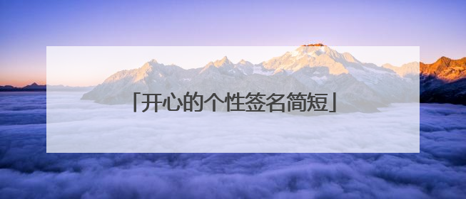 开心的个性签名简短