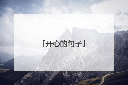 开心的句子