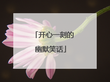 开心一刻的幽默笑话