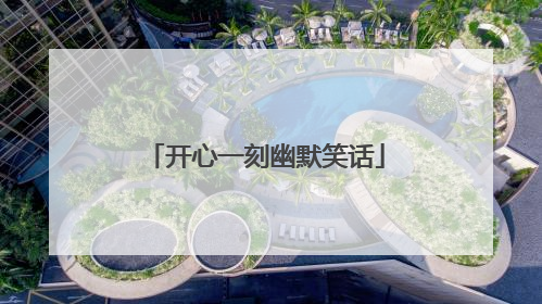 开心一刻幽默笑话