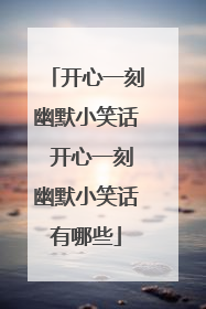 开心一刻幽默小笑话 开心一刻幽默小笑话有哪些
