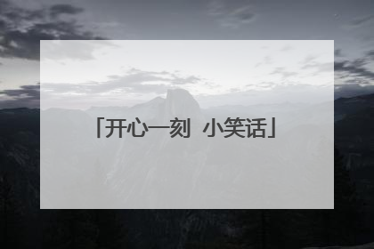 开心一刻 小笑话
