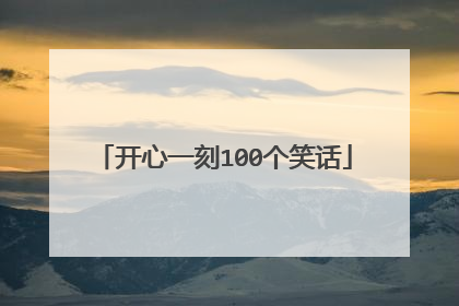开心一刻100个笑话