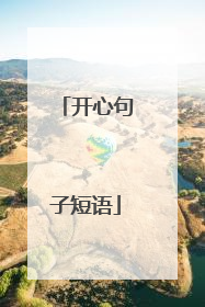 开心句子短语