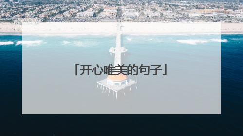开心唯美的句子