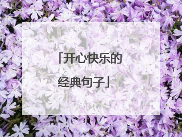 开心快乐的经典句子