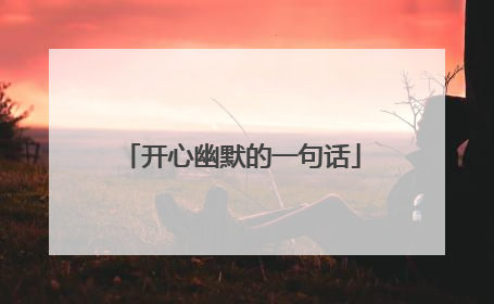 开心幽默的一句话