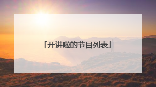 开讲啦的节目列表