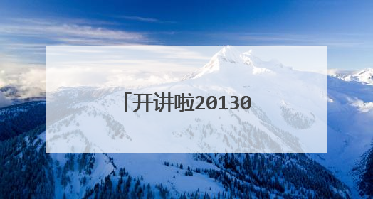 开讲啦20130430周杰伦你可以不平凡 观后感
