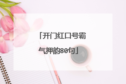 开门红口号霸气押韵80句