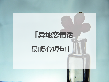 异地恋情话最暖心短句