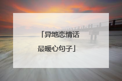 异地恋情话最暖心句子