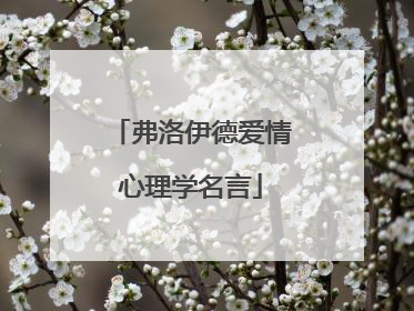 弗洛伊德爱情心理学名言