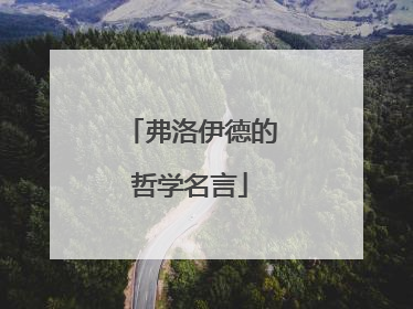弗洛伊德的哲学名言