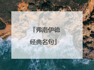 弗洛伊德经典名句