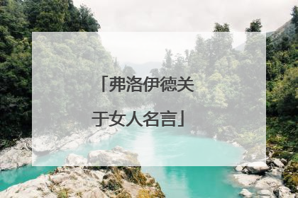 弗洛伊德关于女人名言