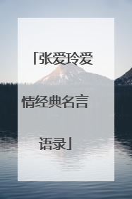 张爱玲爱情经典名言语录