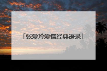 张爱玲爱情经典语录
