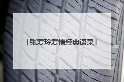 张爱玲爱情经典语录