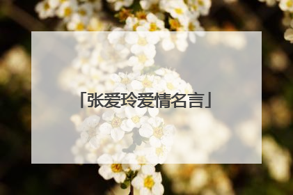张爱玲爱情名言