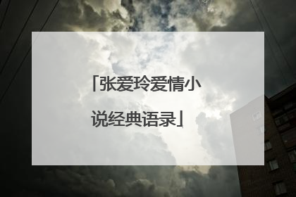 张爱玲爱情小说经典语录