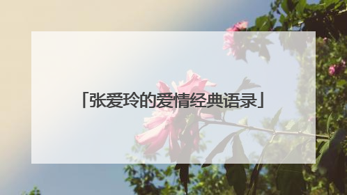 张爱玲的爱情经典语录