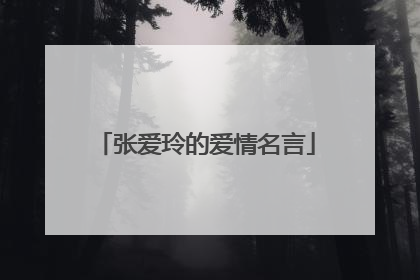 张爱玲的爱情名言