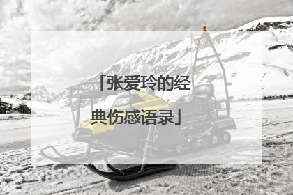 张爱玲的经典伤感语录