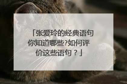 张爱玲的经典语句你知道哪些?如何评价这些语句?