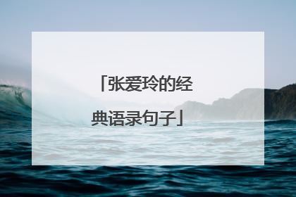 张爱玲的经典语录句子