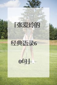 张爱玲的经典语录60句