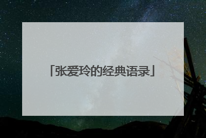 张爱玲的经典语录
