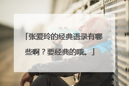 张爱玲的经典语录有哪些啊?要经典的哦。
