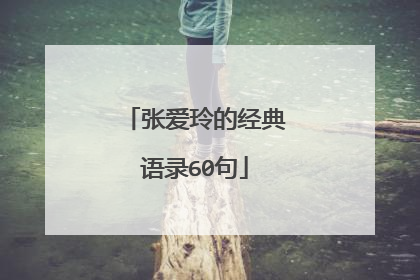 张爱玲的经典语录60句