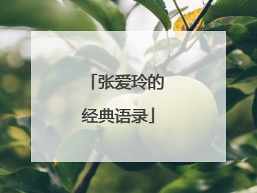 张爱玲的经典语录