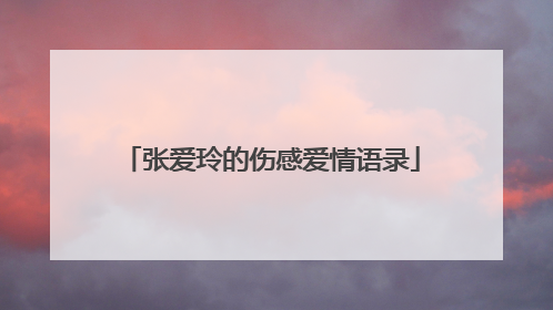 张爱玲的伤感爱情语录