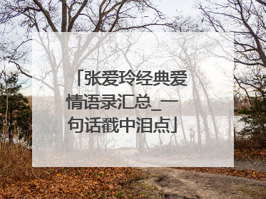 张爱玲经典爱情语录汇总_一句话戳中泪点