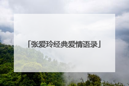 张爱玲经典爱情语录