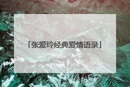 张爱玲经典爱情语录