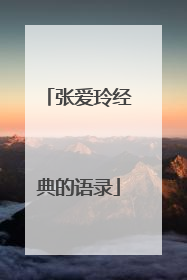 张爱玲经典的语录