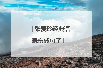 张爱玲经典语录伤感句子