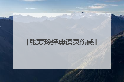 张爱玲经典语录伤感