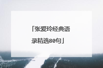张爱玲经典语录精选80句