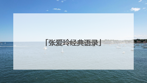 张爱玲经典语录