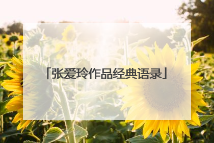 张爱玲作品经典语录
